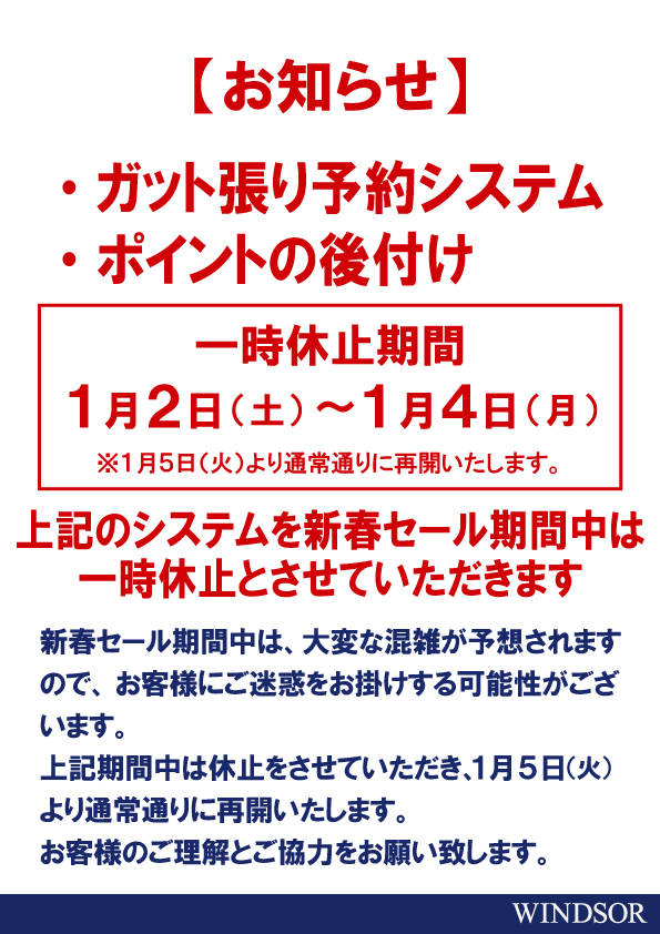 新春セール期間中のお知らせ